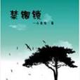 禁錮鎖 禁錮鎖