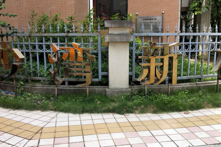 沙灣新村
