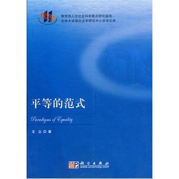 平等的範式 平等的範式