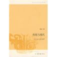 傳統與現代(陳來所著書籍) 傳統與現代(陳來所著書籍)