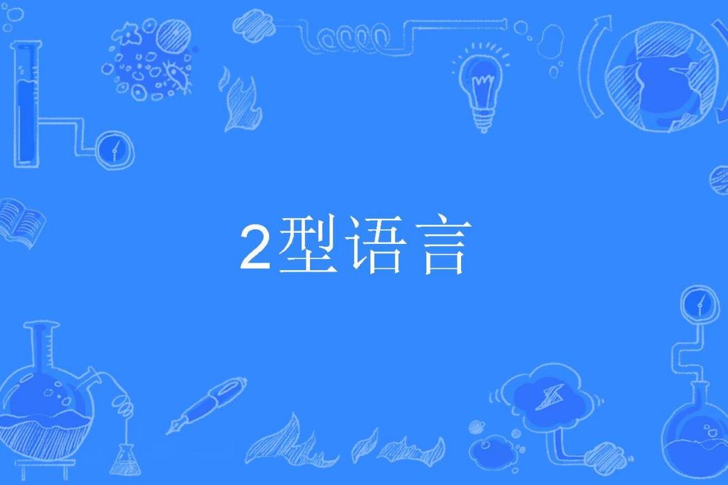 2型語言 2型語言