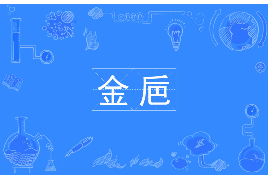 金巵 金巵