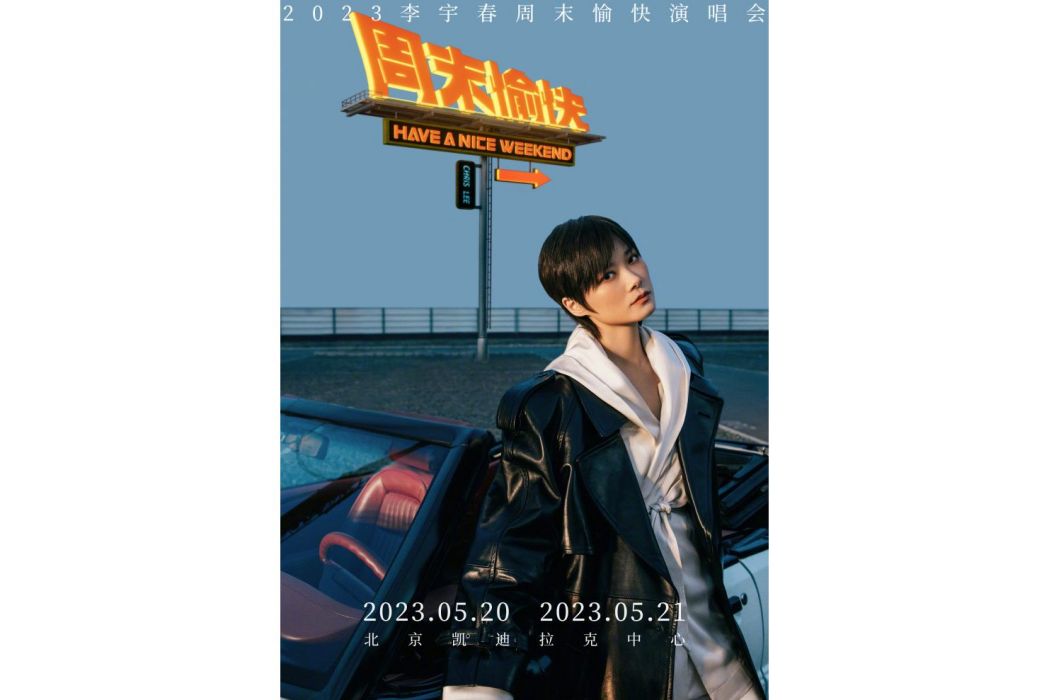 周末愉快(李宇春2023年巡迴演唱會) 周末愉快(李宇春2023年巡迴演唱會)