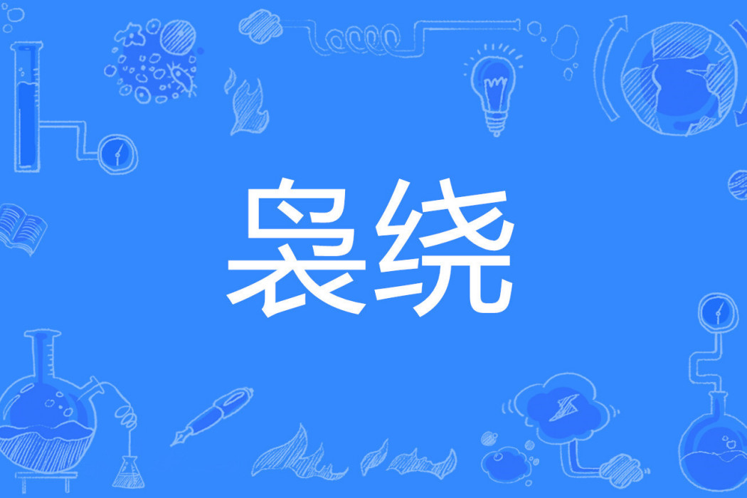 裊繞 裊繞