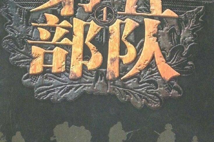 第五部隊(2008年中國友誼出版公司出版的圖書) 第五部隊(2008年中國友誼出版公司出版的圖書)