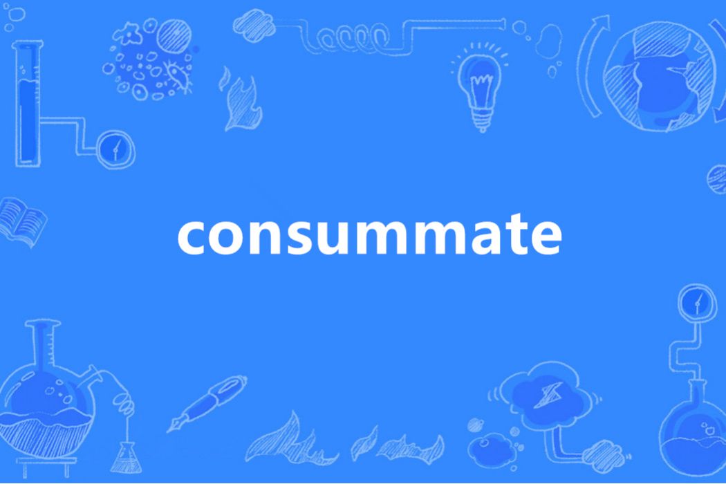 consummate(英語單詞)