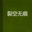 裂空無痕 裂空無痕