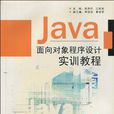 Java面向對象程式設計實訓教程