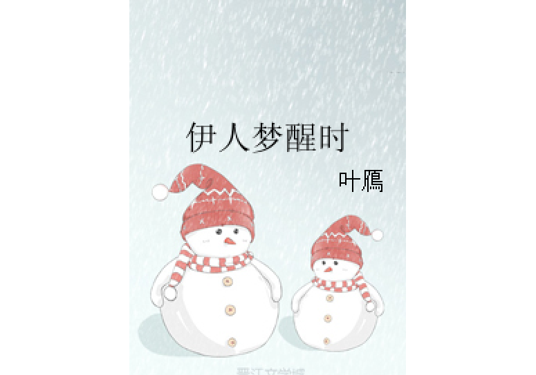 伊人夢醒時 伊人夢醒時