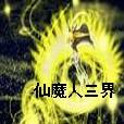仙魔人三界 仙魔人三界