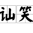 訕笑 訕笑