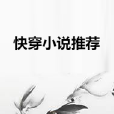 快穿小說推薦 快穿小說推薦