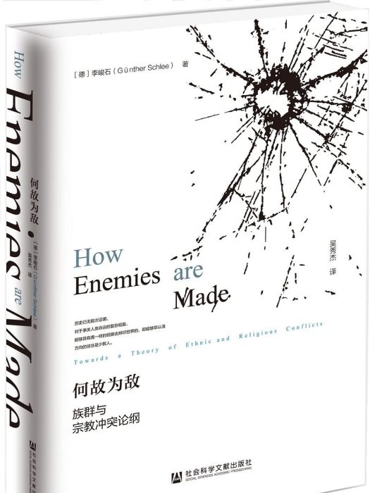 何故為敵:族群與宗教衝突論綱(何故為敵(2017年社會科學文獻出版社出版的圖書)) 何故為敵:族群與宗教衝突論綱(何故為敵(2017年社會科學文獻出版社出版的圖書))