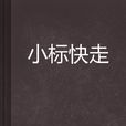 小標快走