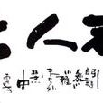 小雅·都人士 小雅·都人士