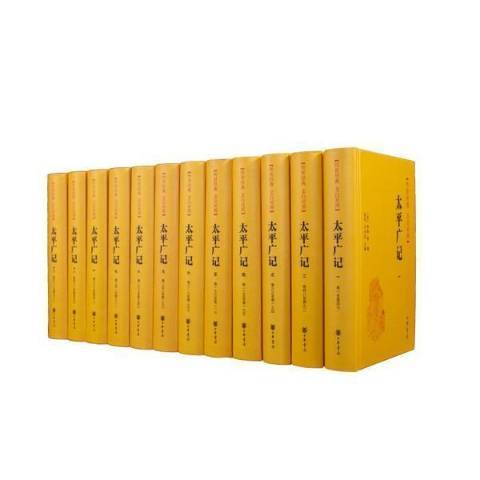 太平廣記(2021年中華書局出版的圖書) 太平廣記(2021年中華書局出版的圖書)