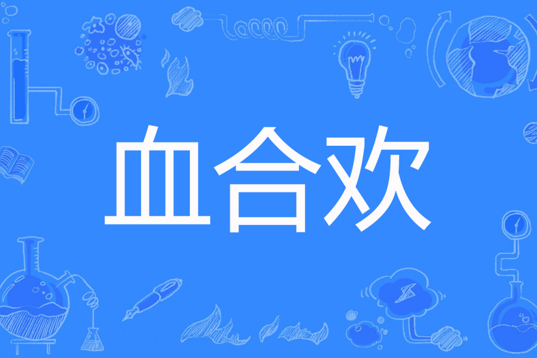 血合歡 血合歡