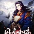 丹帝歸來 丹帝歸來