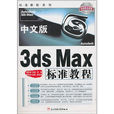 中文版3ds Max標準教程