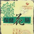 保健花膳 保健花膳