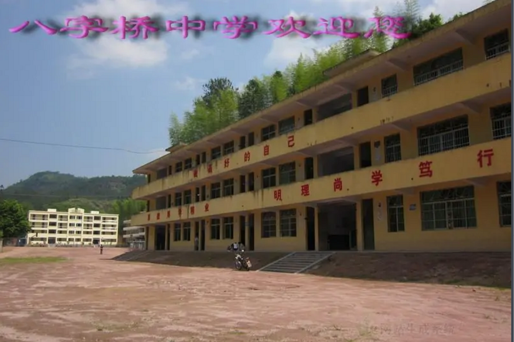 八字僑中學 八字僑中學