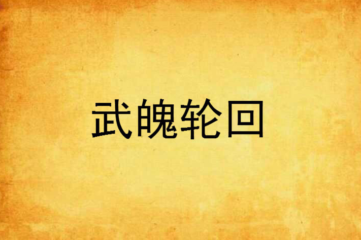 武魄輪迴(平湖宅少創作的網路小說) 武魄輪迴(平湖宅少創作的網路小說)