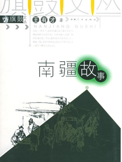 南疆故事 南疆故事