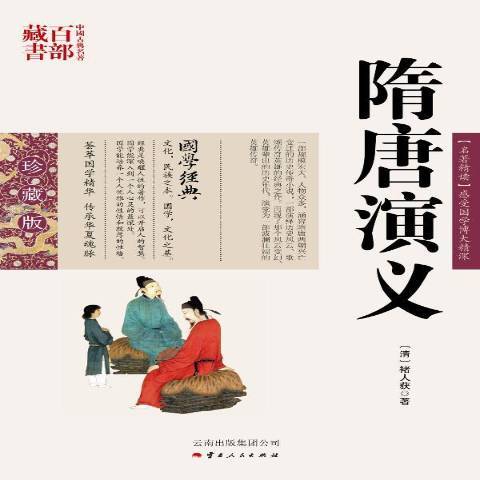 隋唐演義(2013年雲南人民出版社出版的圖書) 隋唐演義(2013年雲南人民出版社出版的圖書)