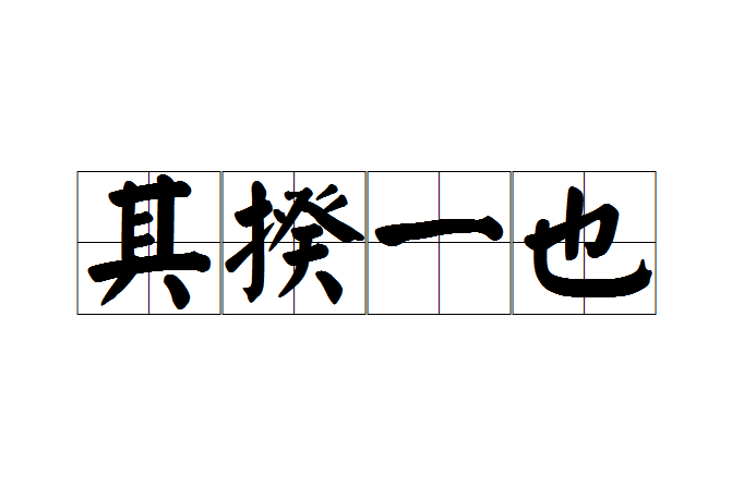 其揆一也 其揆一也