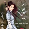 元武年代 元武年代