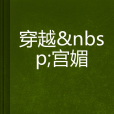 穿越宮媚 穿越宮媚