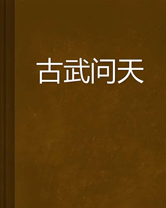 古武問天 古武問天