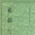 雍錄 雍錄