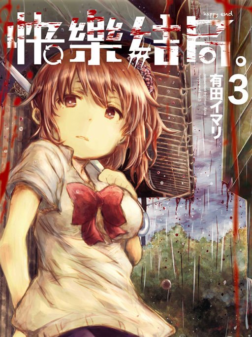 HAPPY END -快樂結局- HAPPY END -快樂結局-