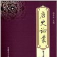 唐史論叢 唐史論叢