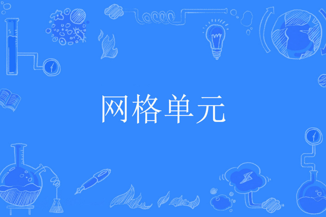 格線單元 格線單元