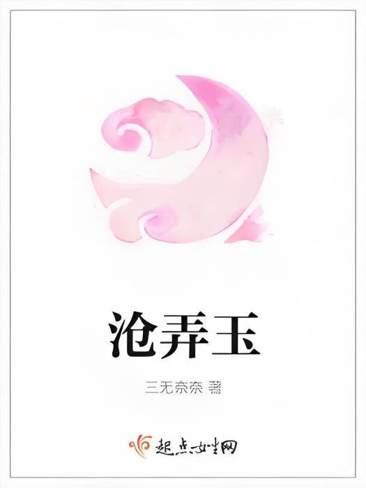 滄弄玉 滄弄玉