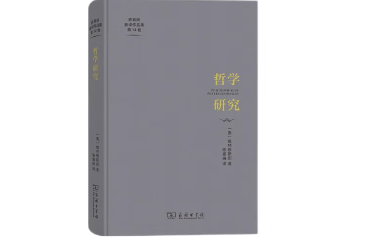 哲學研究(2023年商務印書館出版的圖書) 哲學研究(2023年商務印書館出版的圖書)