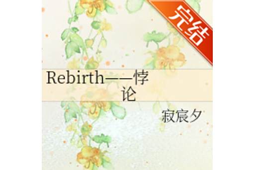 Rebirth——悖論 Rebirth——悖論