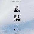 想某人(王優秀演唱歌曲) 想某人(王優秀演唱歌曲)
