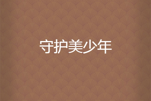 守護美少年