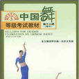 中國舞等級考試教材。第12級