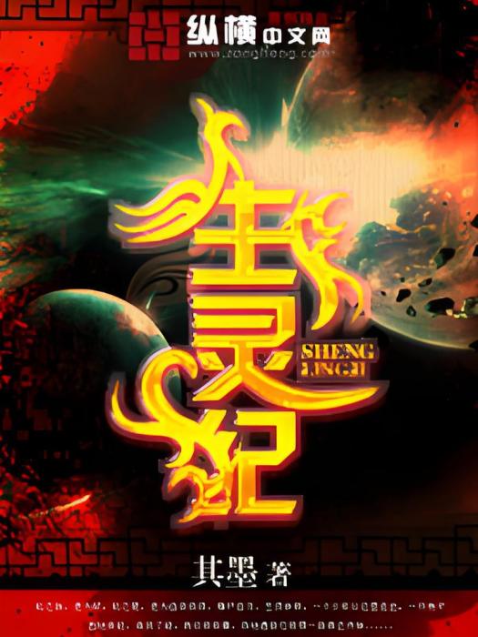 生靈紀 生靈紀