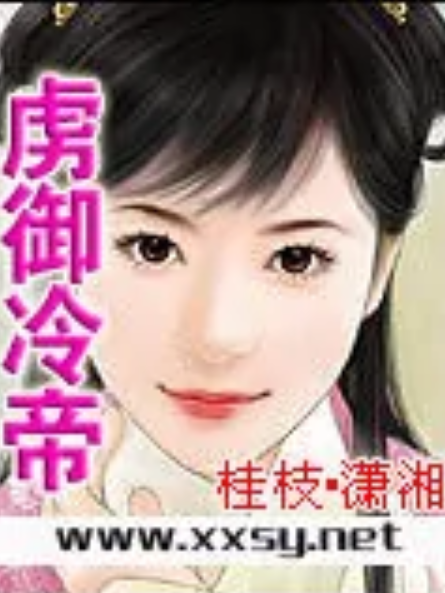 虜御冷帝 虜御冷帝