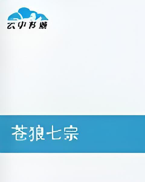 蒼狼七宗 蒼狼七宗