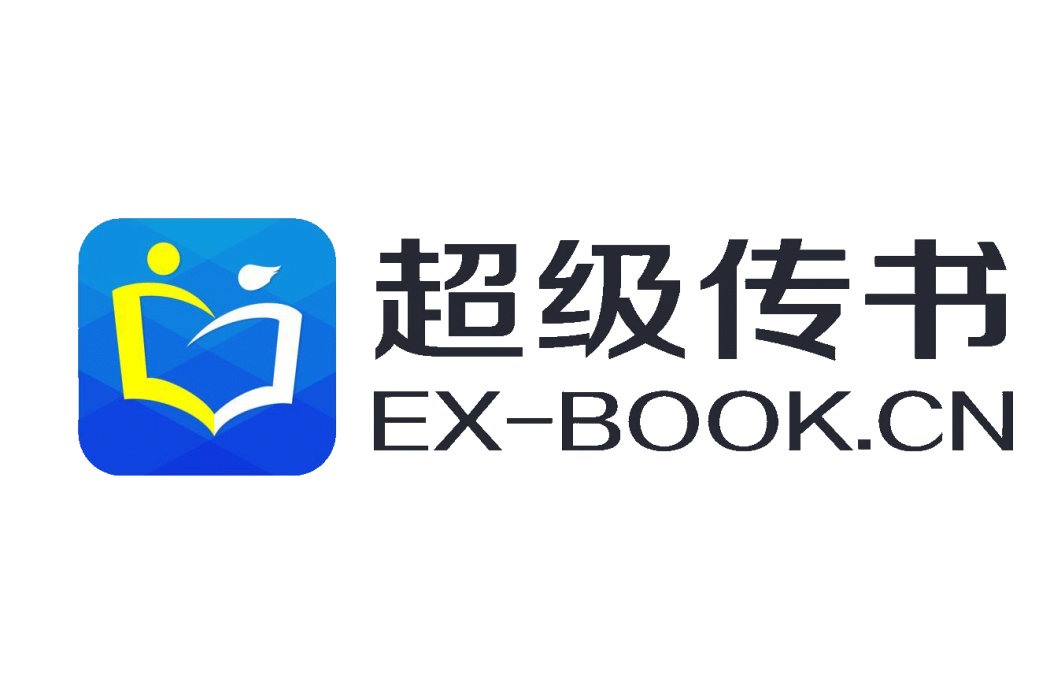 超級傳書 超級傳書