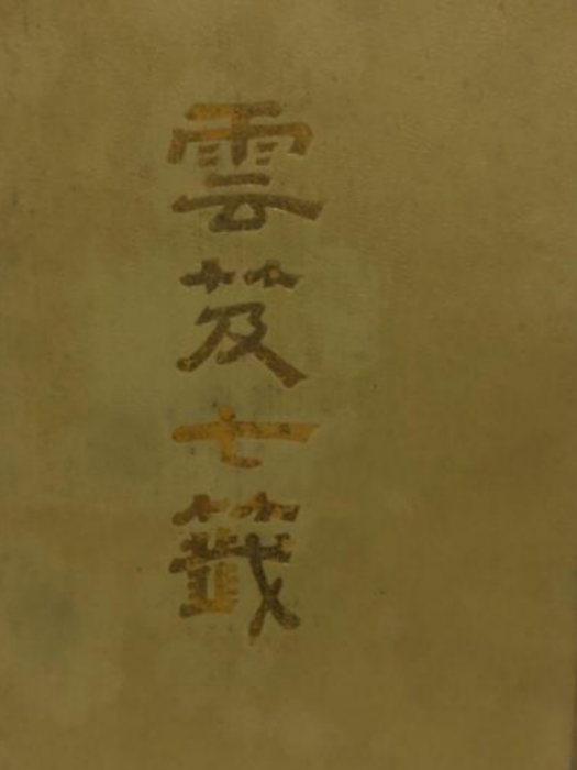 雲笈七籖 雲笈七籖