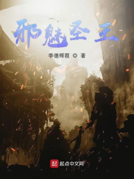 邪魅聖王