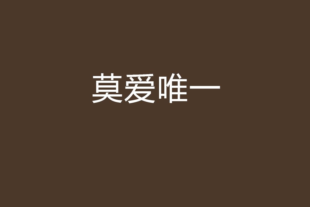 莫愛唯一 莫愛唯一