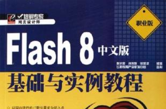 Flash 8中文版基礎與實例教程
